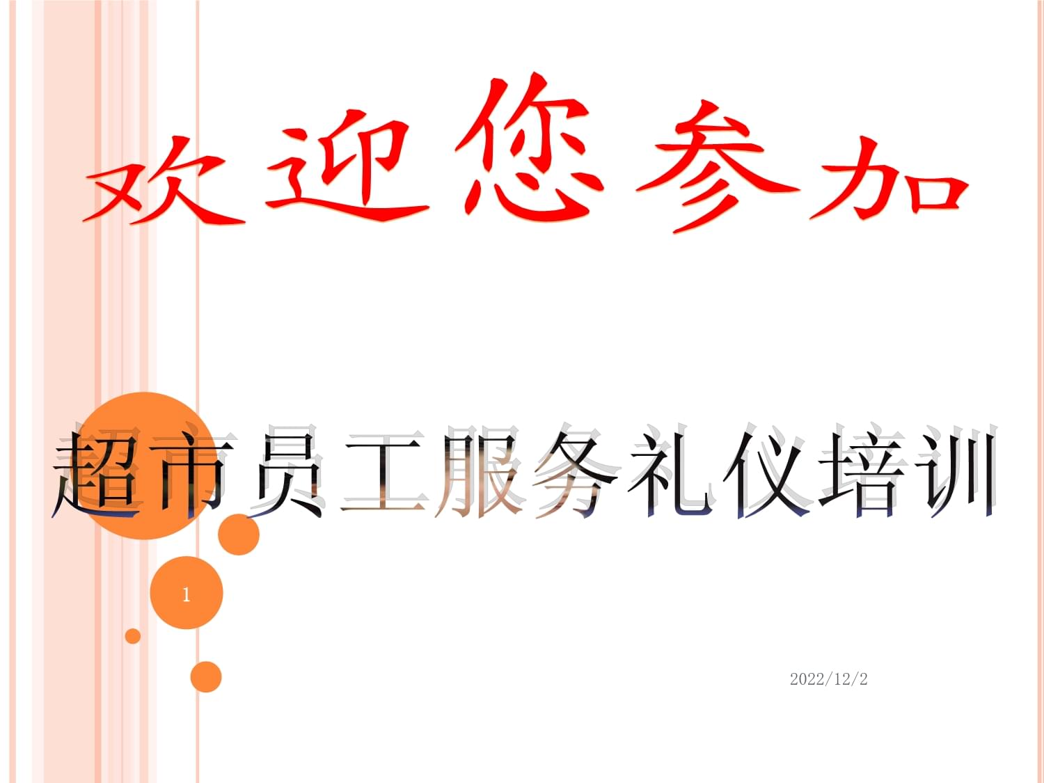 超市員工服務禮儀培訓——提升專業形象，贏得顧客信賴